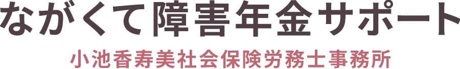 ながくて障害年金サポート|愛知県全域対応